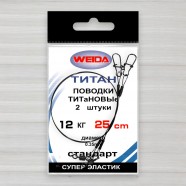 Повідець титановий Weida, 2шт/уп, 0,35мм, 25см, тест 12кг